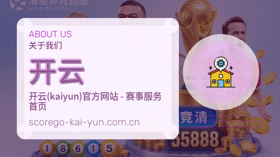 开云关于我们团队与场馆