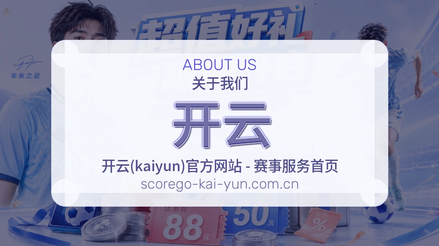 开云赛程与赛况介绍